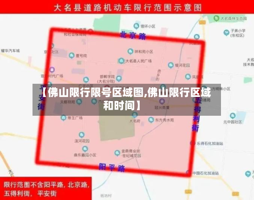 【佛山限行限号区域图,佛山限行区域和时间】