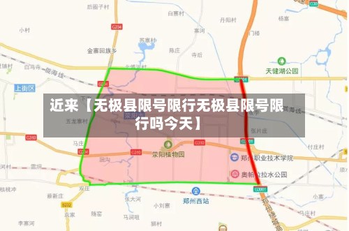 近来【无极县限号限行无极县限号限行吗今天】