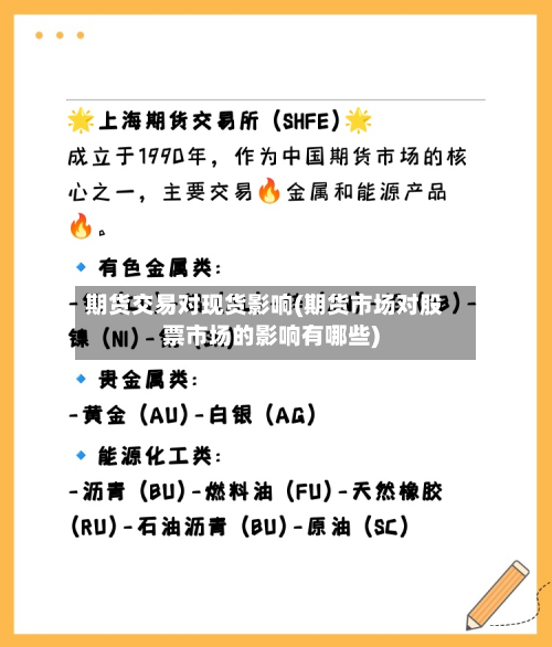 期货交易对现货影响(期货市场对股票市场的影响有哪些)
