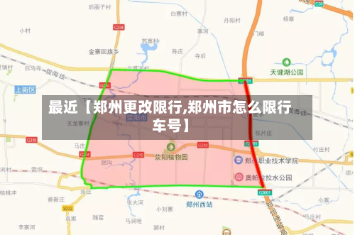 最近【郑州更改限行,郑州市怎么限行车号】