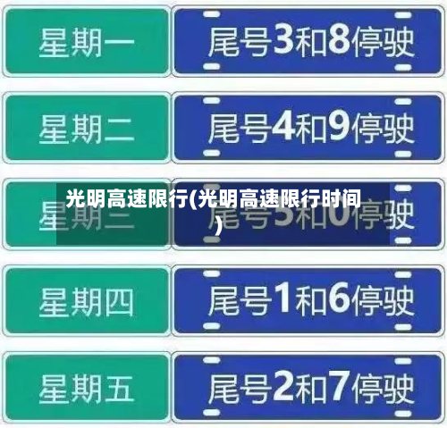 光明高速限行(光明高速限行时间)
