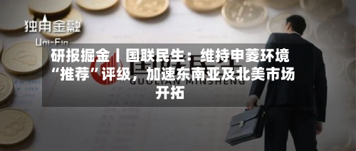 研报掘金丨国联民生：维持申菱环境“推荐”评级，加速东南亚及北美市场开拓