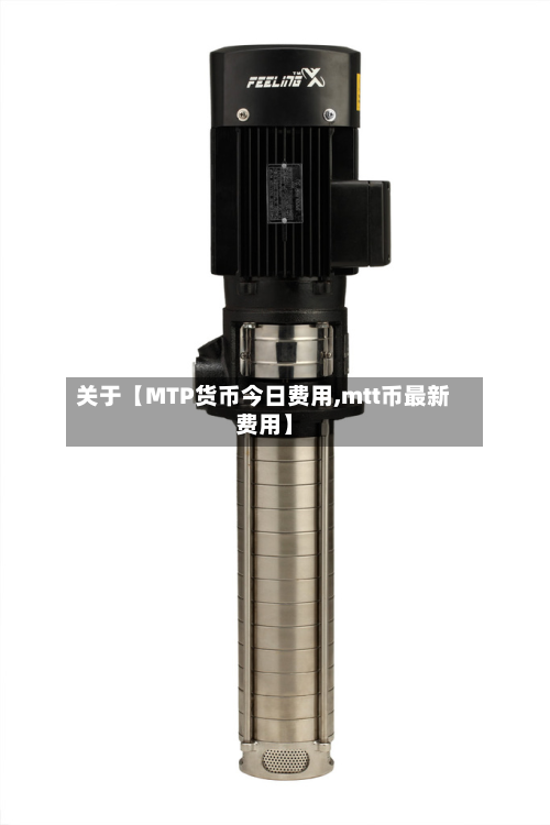 关于【MTP货币今日费用,mtt币最新费用】