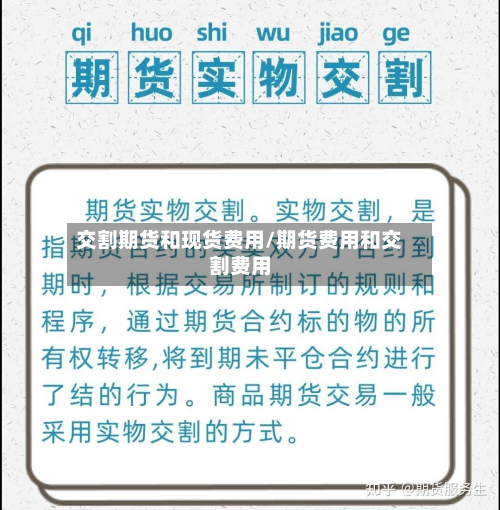 交割期货和现货费用/期货费用和交割费用