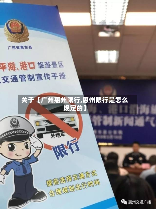 关于【广州惠州限行,惠州限行是怎么规定的】