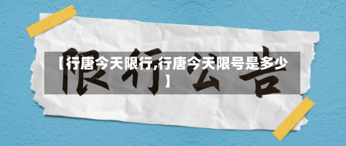 【行唐今天限行,行唐今天限号是多少】