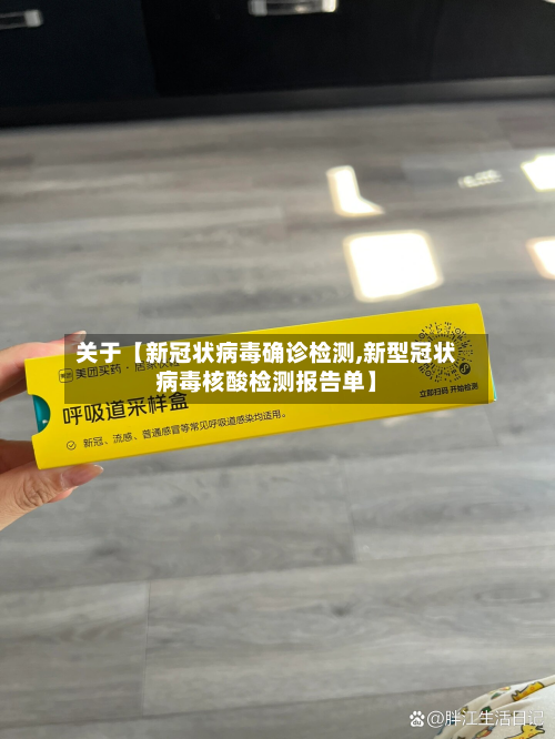 关于【新冠状病毒确诊检测,新型冠状病毒核酸检测报告单】