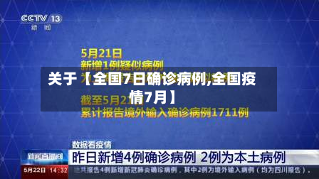 关于【全国7日确诊病例,全国疫情7月】