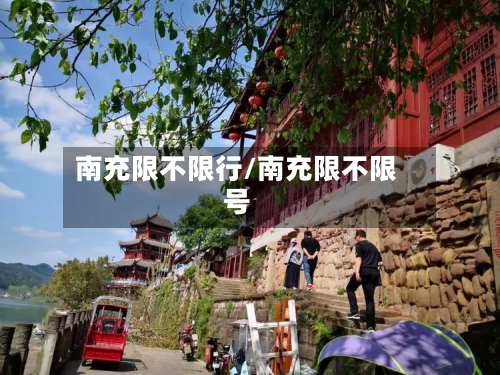 南充限不限行/南充限不限号