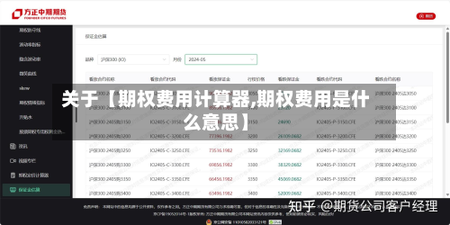 关于【期权费用计算器,期权费用是什么意思】-第1张图片