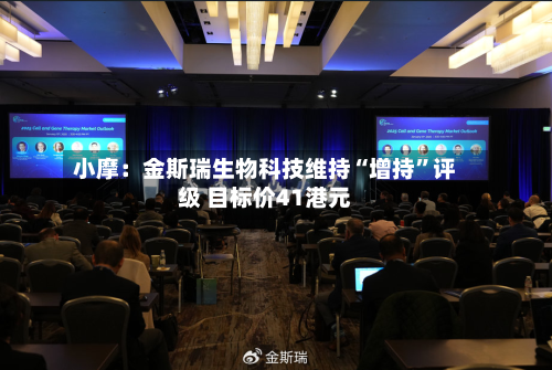 小摩：金斯瑞生物科技维持“增持”评级 目标价41港元-第1张图片