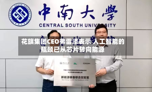 花旗集团CEO弗雷泽表示 人工智能的瓶颈已从芯片转向能源