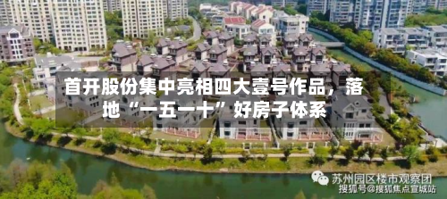 首开股份集中亮相四大壹号作品	，落地 “一五一十	” 好房子体系-第1张图片