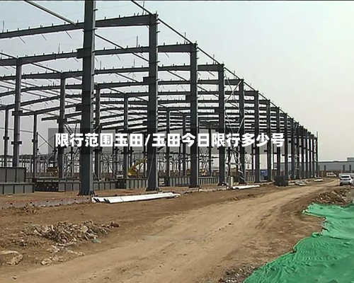 限行范围玉田/玉田今日限行多少号