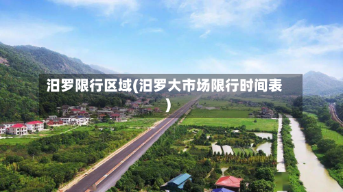 汨罗限行区域(汨罗大市场限行时间表)