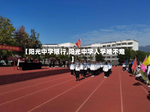 【阳光中学限行,阳光中学入学难不难】