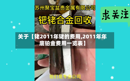 关于【铑2011年铑的费用,2011年年底铂金费用一览表】