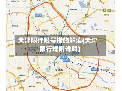 天津限行限号措施解读(天津限行规则详解)