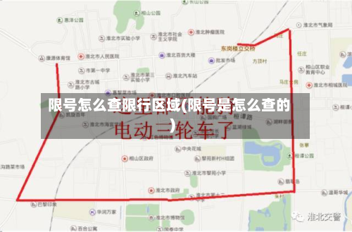 限号怎么查限行区域(限号是怎么查的)