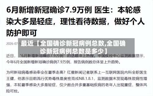 最近【全国确诊新冠病例总数,全国确诊新冠病例总数是多少】