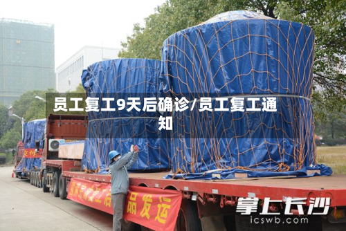 员工复工9天后确诊/员工复工通知