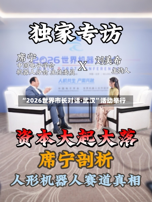 “2026世界市长对话·武汉”活动举行