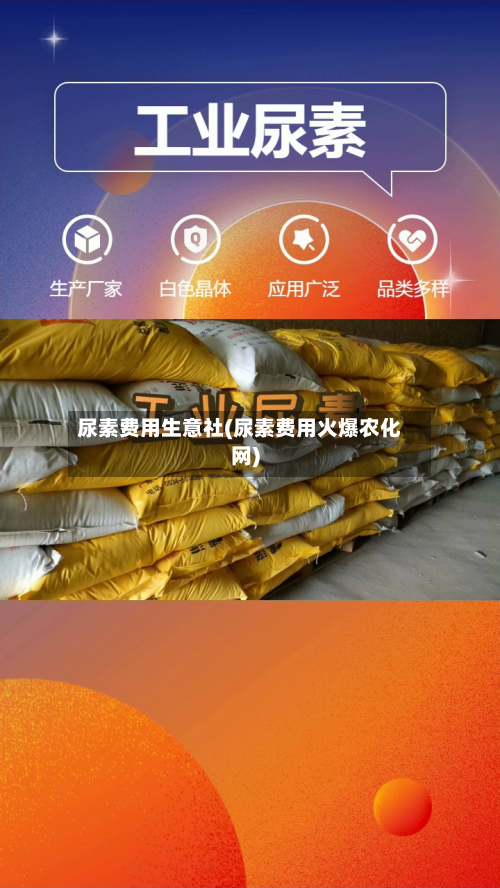 尿素费用生意社(尿素费用火爆农化网)