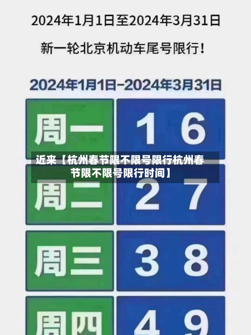 近来【杭州春节限不限号限行杭州春节限不限号限行时间】