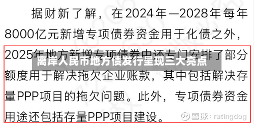 离岸人民币地方债发行呈现三大亮点