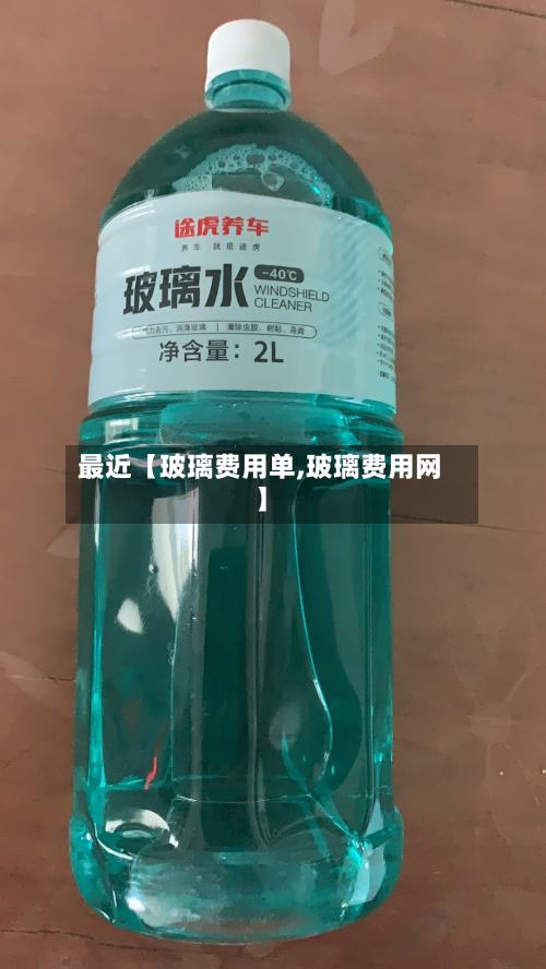 最近【玻璃费用单,玻璃费用网】