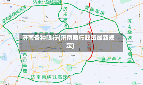 济南各种限行(济南限行政策最新规定)
