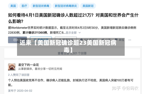 近来【美国新冠确诊超23美国新冠病毒】