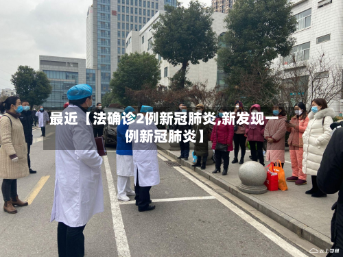 最近【法确诊2例新冠肺炎,新发现一例新冠肺炎】