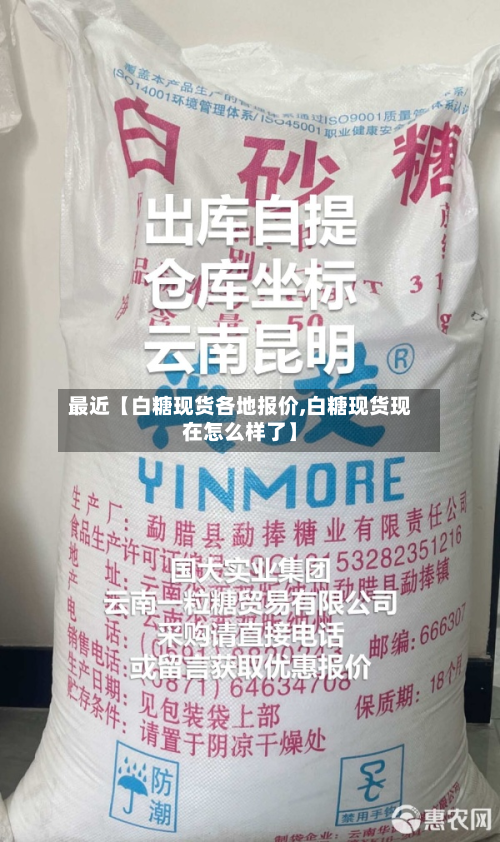 最近【白糖现货各地报价,白糖现货现在怎么样了】