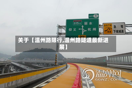 关于【温州路限行,温州路隧道最新进展】