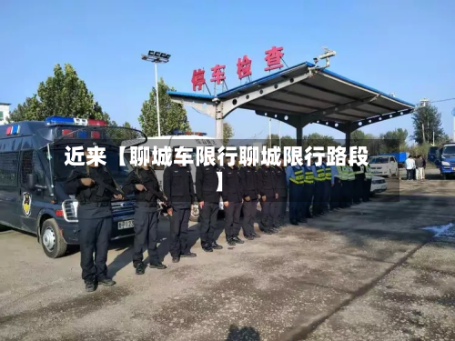 近来【聊城车限行聊城限行路段】