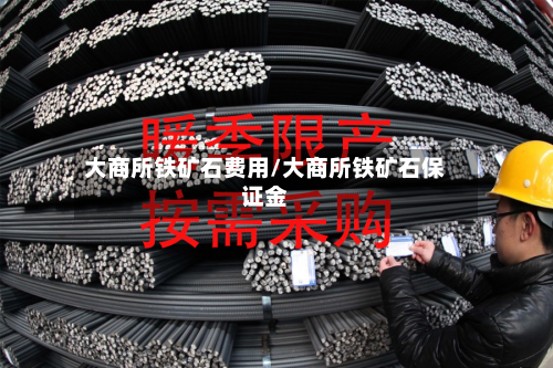 大商所铁矿石费用/大商所铁矿石保证金