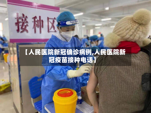 【人民医院新冠确诊病例,人民医院新冠疫苗接种电话】