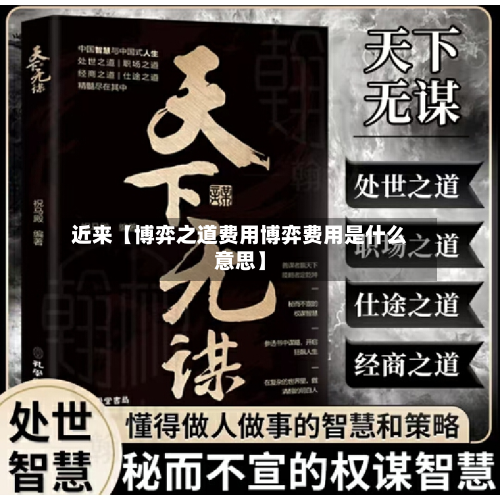 近来【博弈之道费用博弈费用是什么意思】