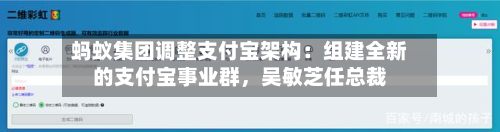 蚂蚁集团调整支付宝架构：组建全新的支付宝事业群，吴敏芝任总裁