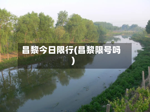 昌黎今日限行(昌黎限号吗)