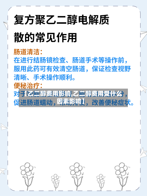 【乙二醇费用影响,乙二醇费用受什么因素影响】
