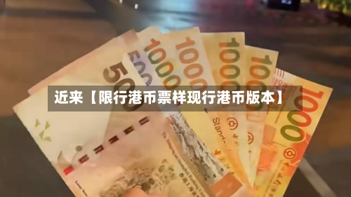 近来【限行港币票样现行港币版本】