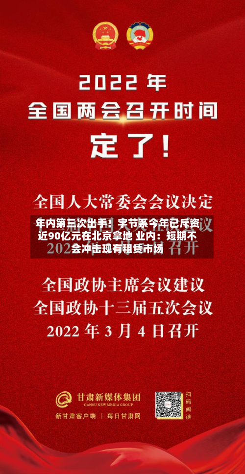 年内第三次出手！字节系今年已斥资近90亿元在北京拿地 业内：短期不会冲击现有租赁市场