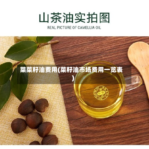菜菜籽油费用(菜籽油市场费用一览表)-第1张图片