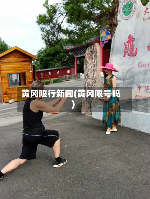 黄冈限行新闻(黄冈限号吗)