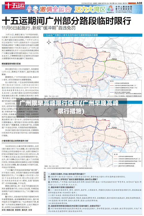 广州限早高峰限行区域(广州早晚高峰限行措施)