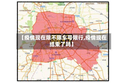 【疫情现在限不限车号限行,疫情现在结束了吗】