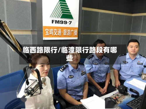 临西路限行/临潼限行路段有哪些