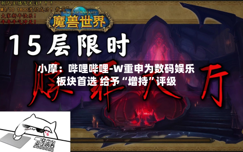 小摩：哔哩哔哩-W重申为数码娱乐板块首选 给予“增持”评级-第1张图片
